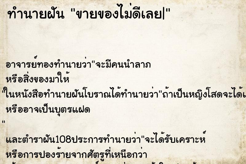 ทำนายฝัน ขายของไม่ดีเลย| ทำนายฝัน ขายของไม่ดีเลย|